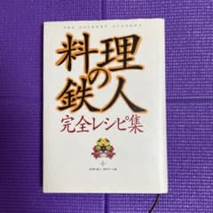 料理の鉄人・完全レシピ集のサムネイル