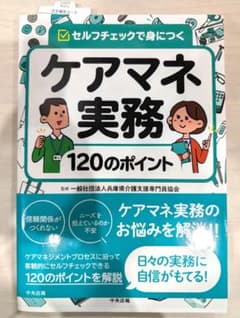 ケアマネ実務120のポイント : セルフチェックで身につくのサムネイル