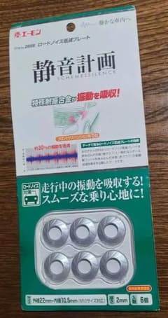 超希少 ☆ エーモン 静音計画 ロードノイズ低減プレート 2666 超希少 ☆ エーモン 静音計画 ロードノイズ低減プレート 2666 - メルカリ