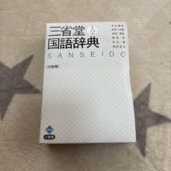 三省堂国語辞典 小型版　第六版　定価2,500円のサムネイル