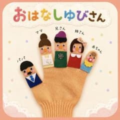手袋シアター おはなしゆびさん - メルカリ