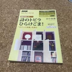 NHKカルチャーラジオ 詩歌を楽しむ 詩のトビラ ひらけごま! 「ポケット詩集…のサムネイル