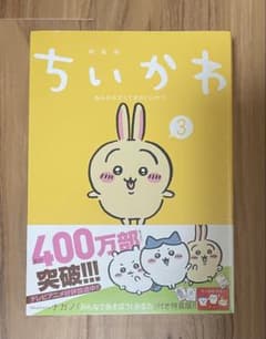 【特装版、新品未開封】ちいかわ (3) 特装版 ナガノのサムネイル