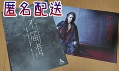 【匿名配送】松岡充主演舞台「不届者」公演パンフレットのサムネイル