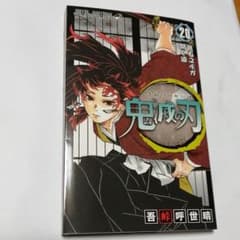 鬼滅の刃 20巻のサムネイル