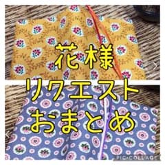 花様 リクエスト 2点 まとめ商品のサムネイル