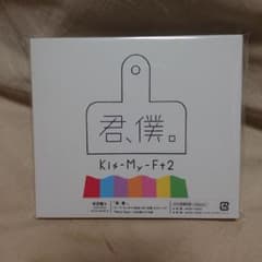 【新品・未開封】Kis-My-Ft2＊君、僕。＊初回限定盤Aのサムネイル