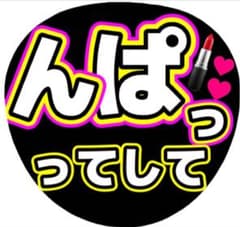 ファンサうちわ❤︎ ファンサ文字のサムネイル