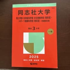 大学入試シリーズ 533 同志社大学 2025 - メルカリ