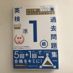 英検準1級過去問題集 2020年度のサムネイル