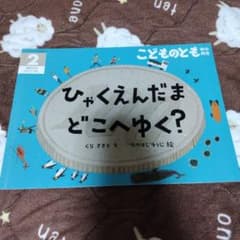 こどものとも年中向き ひゃくえんだまどこへゆく？のサムネイル