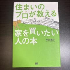 住まいのプロが教える家を買いたい人の本のサムネイル