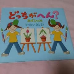 絵本☆どっちがへん？のサムネイル