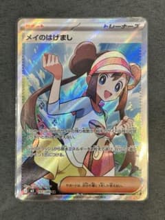 ポケモンカード『メイのはげまし SR』のサムネイル