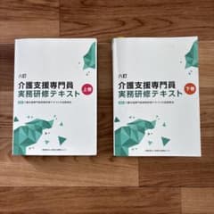 八訂 介護支援専門員実務研修テキスト上巻下巻(2冊) - メルカリ