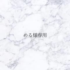 める様専用のサムネイル