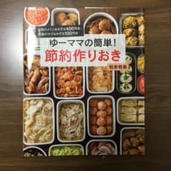 ゆーママの簡単！節約作りおきのサムネイル