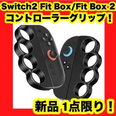 Switch2 Fit Box/Fit Box 2対応 コントローラーグリップ