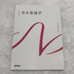 老年看護学 系統看護学講座のサムネイル