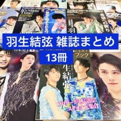 羽生結弦 フィギュアスケート雑誌 まとめ 13冊 ② - メルカリ