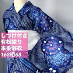 しつけ付き　浴衣　有松絞り　綿　総絞り　着物　夏物　163裄68　青　ピンク　鼓 しつけ付き 浴衣 有松絞り 綿 総絞り 着物 夏物 163裄68 青 ピンク 鼓