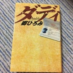 ダディのサムネイル