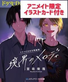 境界のメロディ ドラマCD付き特装版 - メルカリ