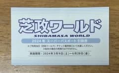 芝政ワールド スーパーパスポート引換券のサムネイル