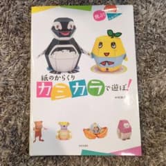 紙のからくり カミカラで遊ぼ！ 中村開己のサムネイル