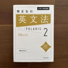 大学入試問題集 関正生の英文法ポラリス[2 応用レベル]のサムネイル