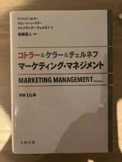 コトラー&ケラー&チェルネフ マーケティング・マネジメント〔原書16版〕のサムネイル