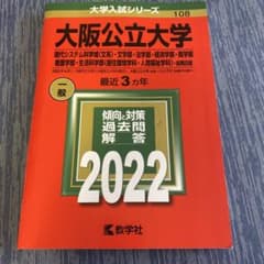 大阪公立大学 2022年版 大学入試シリーズ 教学社 赤本のサムネイル