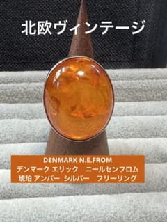 ヴィンテージ 、デンマーク エリック ニールセンフロム 琥珀 SV925