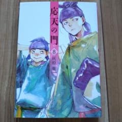 応天の門 8巻 灰原薬のサムネイル