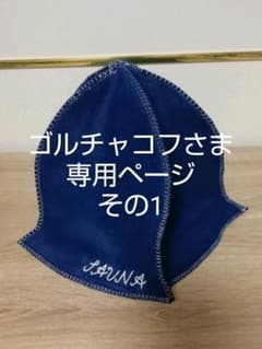 ゴルチャコフさま専用ページ サウナハット ハンドメイドのサムネイル