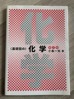 基礎固め 化学 第2版 小島一光のサムネイル