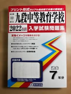 区立 九段中等教育学校 2022年度入学試験問題集のサムネイル