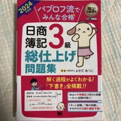 パブロフ日商簿記 3級 総仕上げ 問題集のサムネイル