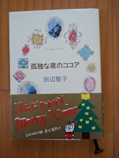 孤独な夜のココア 田辺聖子 新潮文庫のサムネイル