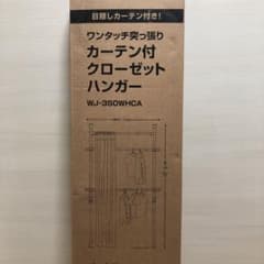 ニトリ】ワンタッチ式 突っ張りクローゼットハンガー カーテン付き 