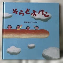 そらとぶパン 深見春夫のサムネイル