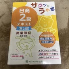 サクッとうかる日商2級テキスト 商業簿記 第2版のサムネイル