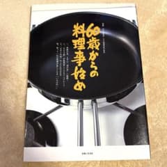 60歳からの料理事始めのサムネイル