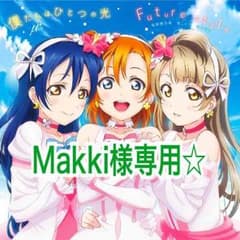 【Makki様専用】のサムネイル