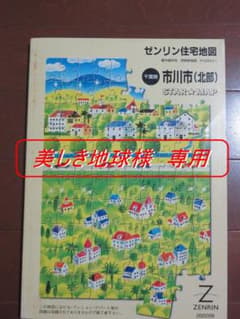 ゼンリン 住宅地図 市川市北部　2002年度版のサムネイル