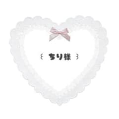 ちり様専用ページのサムネイル