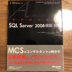 アドバンストMicrosoft SQL Server 2008 構築・管理のサムネイル