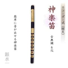 神楽笛リコーダー式（古典調篠笛、囃子笛）CMRX-108、CMRX-109 入門】神楽笛リコーダー式（古典調篠笛、囃子笛）総巻 咥え笛CMRX-116