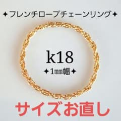 hanaco様専用 k18リング サイズ直し チェーンリング - メルカリ