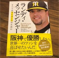 ランディ・メッセンジャー すべてはタイガースのためにのサムネイル